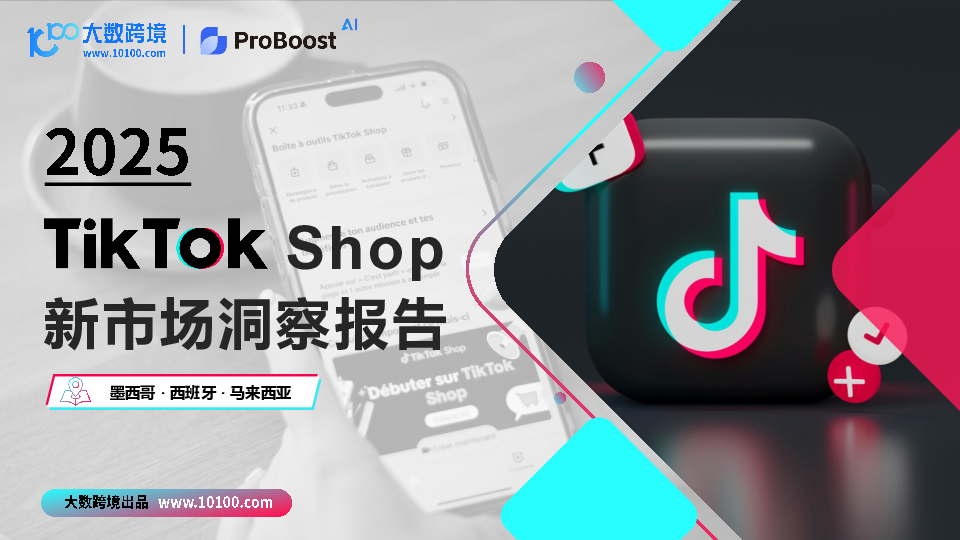 2025 TikTok shop 新市场洞察报告